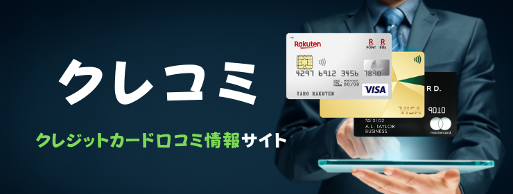 クレジットカード情報サイト｜クレコミ