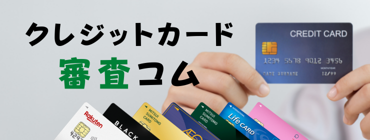 クレジットカード審査コムー審査情報